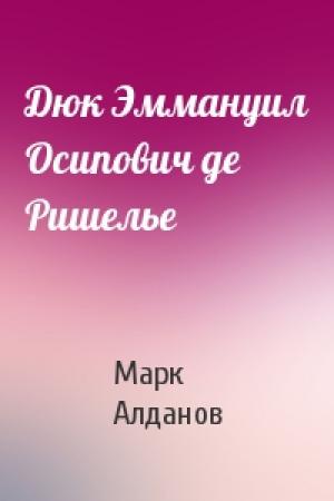 Обложка книги «Дюк Эммануил Осипович де Ришелье» — Марк Алданов