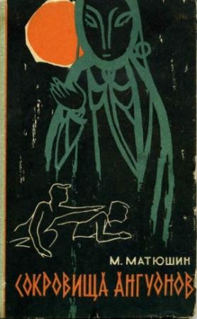 Обложка книги «Сокровища ангуонов» — Михаил Матюшин