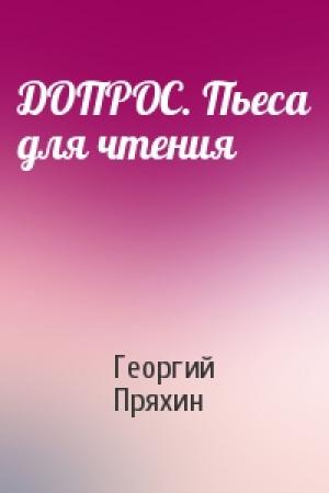 Обложка книги «ДОПРОС. Пьеса для чтения» — Георгий Пряхин