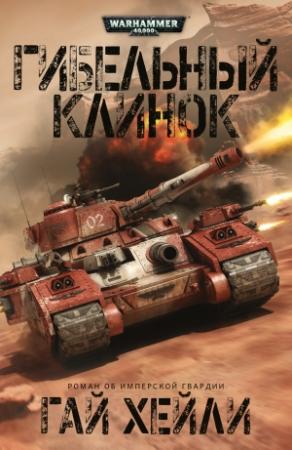 Обложка книги «Гибельный клинок» — Гай Хейли