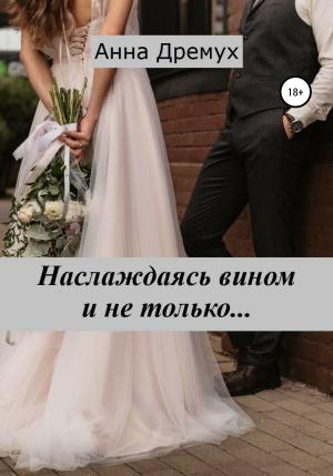 Обложка книги «Наслаждаясь вином и не только…» — Анна Дремух