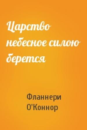 Обложка книги «Царство небесное силою берется» — Фланнери О'Коннор