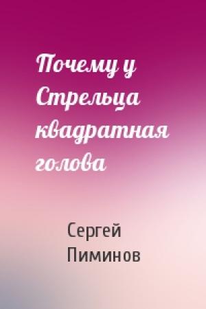 Обложка книги «Почему у Стрельца квадратная голова» — Сергей Пиминов