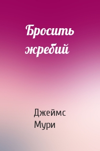 Бросить жребий