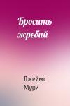 Джеймс Мури - Бросить жребий