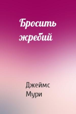 Обложка книги «Бросить жребий» — Джеймс Мури
