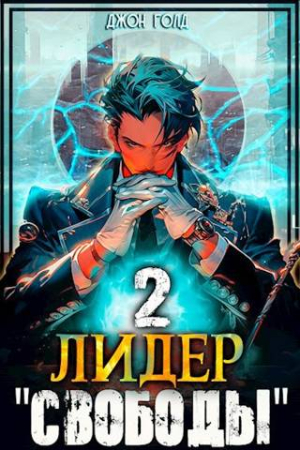 Обложка книги «Лидер «Свободы» 2» — Джон Голд