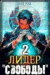 Джон Голд - Лидер «Свободы» 2