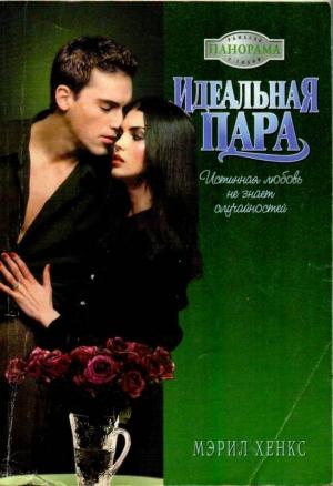 Обложка книги «Идеальная пара» — Мэрил Хэнкс