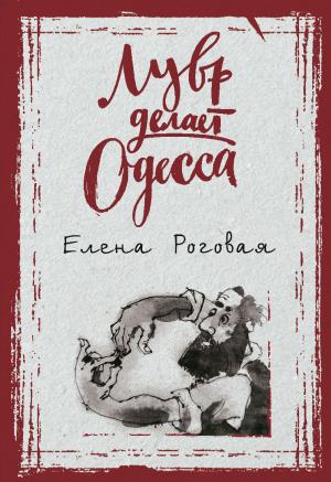 Обложка книги «Лувр делает Одесса» — Елена Роговая