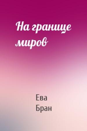 Обложка книги «На границе миров» — Ева Бран
