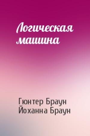 Обложка книги «Логическая машина» — Гюнтер Браун, Йоханна Браун