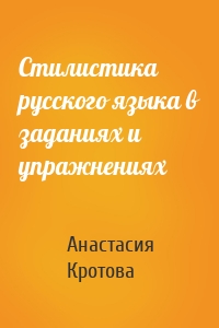 Стилистика русского языка в заданиях и упражнениях