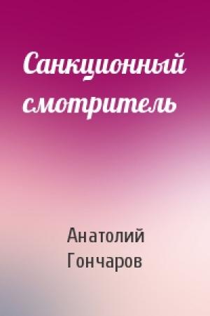 Обложка книги «Санкционный смотритель» — Анатолий Гончаров