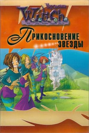 Обложка книги «Прикосновение звезды» — Элизабет Ленхард, Элис Алфонси