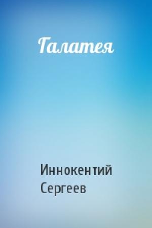 Обложка книги «Галатея» — Иннокентий Сергеев