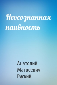 Неосознанная наивность