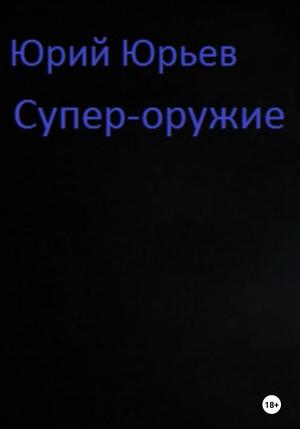Обложка книги «Супер-оружие» — Юрий Юрьев