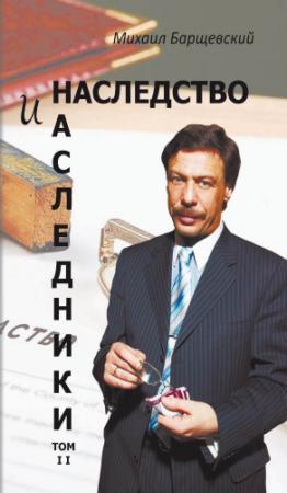 Обложка книги «Наследство и наследники. Том II» — Михаил Барщевский
