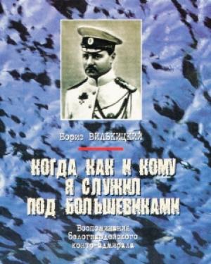 Обложка книги «Когда, как и кому я служил под большевиками» — Борис Вилькицкий