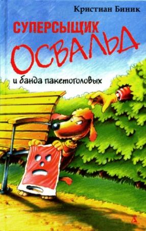 Обложка книги «Суперсыщик Освальд и банда пакетоголовых» — Кристиан Биник