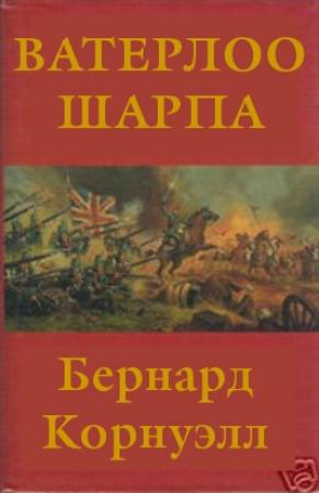 Обложка книги «Ватерлоо Шарпа» — Бернард Корнуэлл