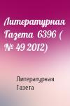 Литературная Газета - Литературная Газета  6396 ( № 49 2012)