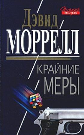 Обложка книги «Крайние меры» — Дэвид Моррелл
