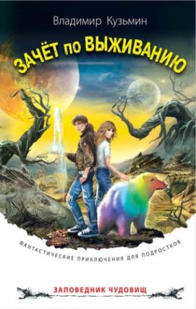 Обложка книги «Зачёт по выживанию» — Владимир Кузьмин