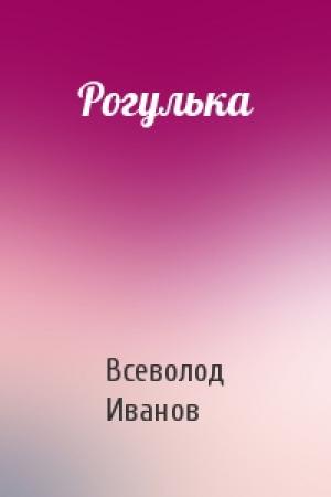 Обложка книги «Рогулька» — Всеволод Иванов