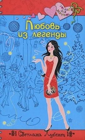 Обложка книги «Любовь из легенды» — Светлана Лубенец