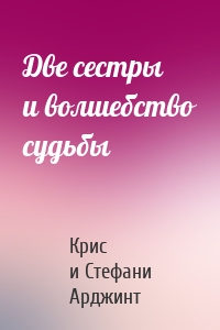 Две сестры и волшебство судьбы