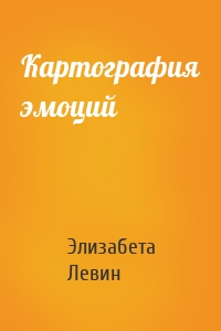 Картография эмоций