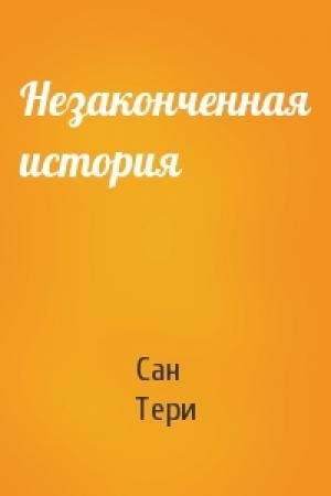 Обложка книги «Незаконченная история» — Тери Сан