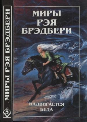 Обложка книги «Том 5. Надвигается беда. Механизмы радости» — Рэй Брэдбери