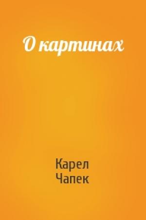 Обложка книги «О картинах» — Карел Чапек