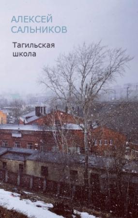 Обложка книги «Тагильская школа (рассказ)» — Алексей Сальников