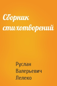 Сборник стихотворений