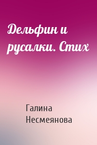 Дельфин и русалки. Стих