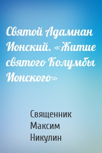 Святой Адамнан Ионский. «Житие святого Колумбы Ионского»