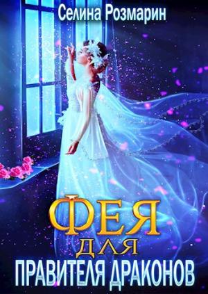 Обложка книги «Фея для Правителя Драконов» — Селина Розмарин