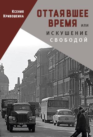 Обложка книги «Оттаявшее время, или Искушение свободой» — Ксения Кривошеина