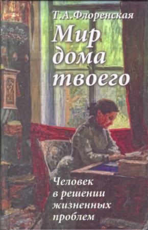 Обложка книги «Мир дома твоего» — Тамара Александровна Флоренская