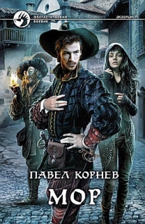 Обложка книги «Мор» — Павел Корнев
