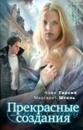Обложка книги «Прекрасные создания» — Маргарет Штоль, Ками Гарсия
