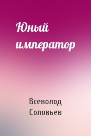Обложка книги «Юный император» — Всеволод Соловьев