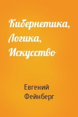 Обложка книги «Кибернетика, Логика, Искусство» — Евгений Львович Фейнберг