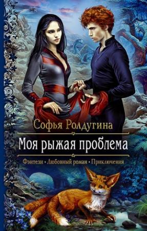 Обложка книги «Моя рыжая проблема» — Софья Ролдугина