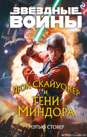 Обложка книги «Люк Скайуокер и тени Миндора» — Мэтью Стовер