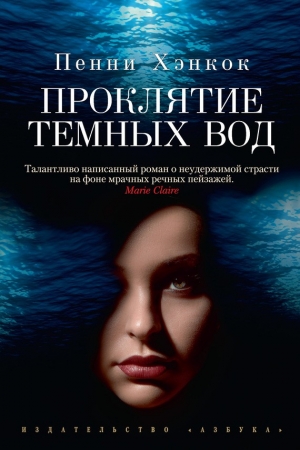 Обложка книги «Проклятие темных вод» — Пенни Хэнкок